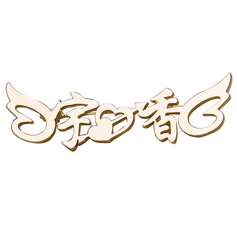 半永久logo定制纹绣拍照diy字牌