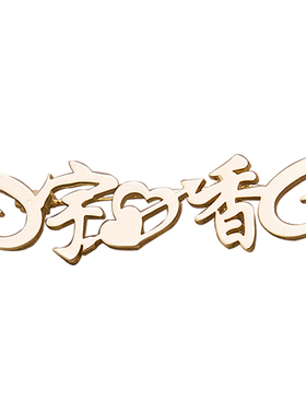 半永久logo定制纹绣拍照diy字牌