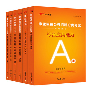 综合管理A类事业编单位考试用书资料教材历年真题试卷网课中公教育2026职测综合联考辽宁云南四川广西湖北山东河北陕西贵州内蒙古