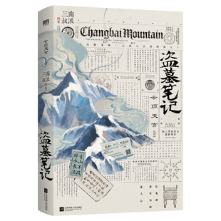 盗墓笔记系列全套正版南派三叔全套小说漫画全集文库本重启藏海花十年沙海雨村吴邪私家笔记祖祀花夜前行重启老九门小说磨铁图书