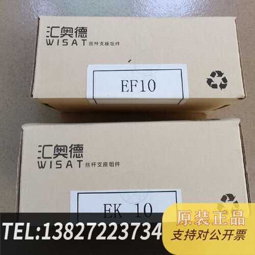 原装正品汇奥德丝杆支座组件EK10和EF10保原装正品一套价现货议价