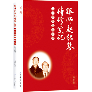 跟师赵绍琴侍诊笔记 —— 二十年师徒传心录（第一辑）三代御医之后赵绍琴医案私藏二十年后终于面世！