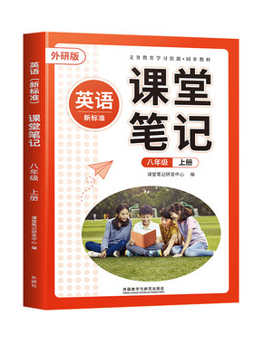 八年级上册英语课堂笔记外研版