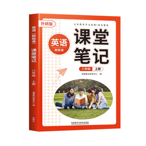八年级上册英语课堂笔记外研版