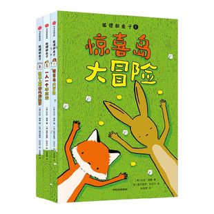 【6-9岁】狐狸和兔子（全3册）包邮 贝丝费里著 惊喜岛大冒险 揭示友谊的真谛 让孩子学会乐观 接纳和包容 中信出版社童书 正版