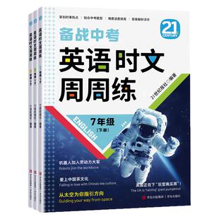 英语时文周周练七八九年级上下册备战中考21世纪报社时文阅读精粹初中版初一二三英语阅读理解完形填空中考题型答案解析热点贴合