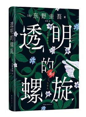 当当网现货赠书透明螺旋东野
