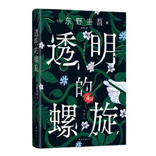 当当网 现货【赠书签】透明的螺旋 东野圭吾新书2022嫌疑人x的献身系列神探伽利略汤川学秘密大公开 侦探悬疑推理小说畅销书