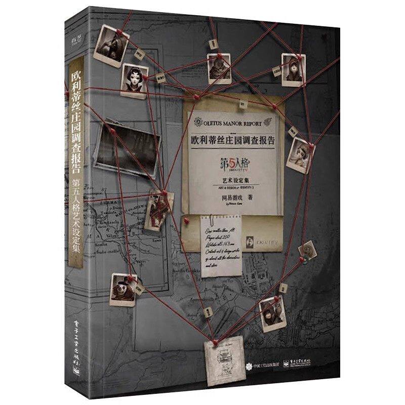 欧利蒂丝庄园调查报告:第五人格艺术设定集(精装(全彩)网易游戏Joker工作室 深渊的呼唤游戏设定集 第五人格图书漫画动漫