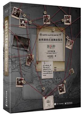 欧利蒂丝庄园调查报告：第五人格艺术设定集（精装（全彩）网易游戏Joker工作室 深渊的呼唤游戏设定集 第五人格图书漫画动漫