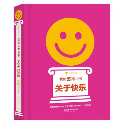 我的艺术小书 关于快乐 2岁以上艺术启蒙纸板书 费顿出版社艺术作品集 浪花朵朵童书