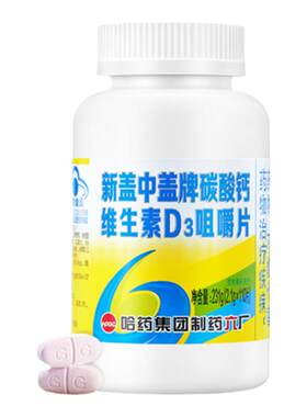 哈药新盖中盖碳酸钙d3咀嚼110片