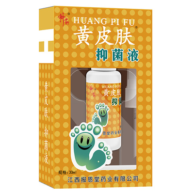 正品黄皮肤抑菌液脚部抑菌喷雾