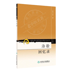 现代老中医 名著重刊丛书 治验回忆录 第五5辑 赵守真 著 2008年3月出版 平装 9787117095839 人民卫生出版社