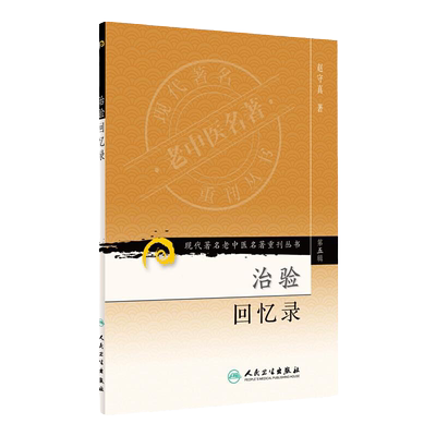 现代著名老中医名著重刊丛书 治验回忆录 第五5辑 赵守真 著 2008年3月出版 平装 9787117095839 人民卫生出版社