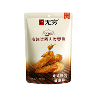 无穷鸡翅尖50g香辣蜂蜜味烤鸡小翅肉类熟食卤味零食解馋小吃即食