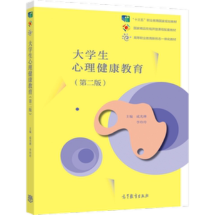 大学生心理健康教育（第二版） 成光琳  李玲玲 高等教育出版社