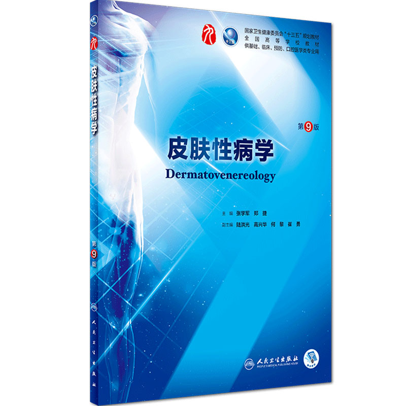 皮肤性病学人卫