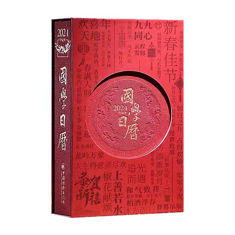2024甲辰龙年国学日历新款