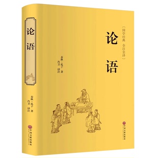 【官方正版】论语国学经典 原著完整版 论语译注七年级高中必读正版生僻字注音学庸论语孔子书籍四书五经大学中庸十二章初中生上册