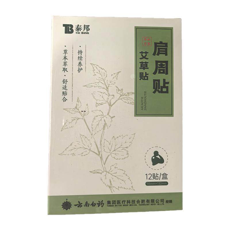 云南白药艾灸贴艾草贴膝盖贴肩颈椎贴颈椎病热敷发热贴膏官方正品