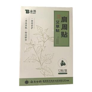 云南白药艾草肩周贴12贴*1盒