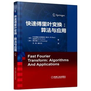 快速傅里叶变换: 算法与应用 (美)卡米赛提·拉姆莫汉·饶(K.R.Rao) 等 著;万帅,杨付正 译 正版书籍  机械工业出版社 博库旗舰店