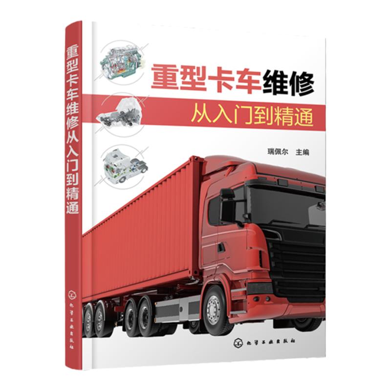 重型卡车维修从入门到精通 瑞佩尔 解放重卡 重型卡车维修一册通 汽车职业院校培训教材 广大重型卡车维修售后技术人员学习参考