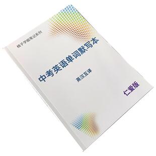 仁爱版初中英语词汇默写本单词大全中考七八九年级英汉互译记背神器笔记本