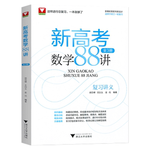 一轮复习高中数学新高考数学88讲 全3册浙大数学优辅高中数学全国卷高考数学二轮总复习学军中学郑日锋王加义金侃 新高考数学刷题