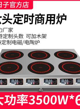 爱日子商用多头大功率电磁炉灶六头麻辣烫煲仔炉煲汤煮面炉3500w