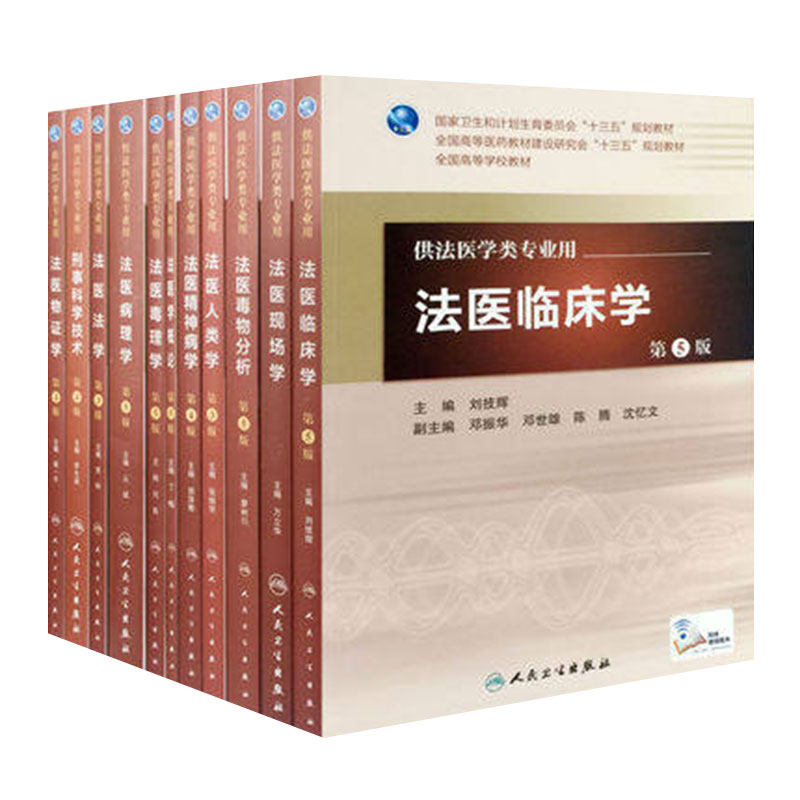 法医学11本套装 本科法医学专业教材全套书籍人民卫生社毒理学物分析法学精神病学临床人类物证现场刑事科学技术概论法医病理