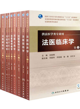 法医学11本套装 本科法医学专业教材全套书籍人民卫生社毒理学物分析法学精神病学临床人类物证现场刑事科学技术概论法医病理