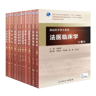 法医学11本套装 本科法医学专业教材全套书籍人民卫生社毒理学物分析法学精神病学临床人类物证现场刑事科学技术概论法医病理