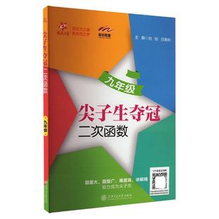 交大之星尖子生夺冠二次函数九年级上下册9年级第二学期数学二次函数应用专项训练数学专题内含答案上海交通大学出版社