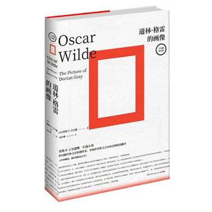 当当网 道林·格雷的画像 奥斯卡·王尔德 湖南文艺出版社 正版书籍