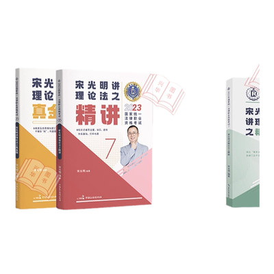 现货！瑞达法考2025宋光明理论法