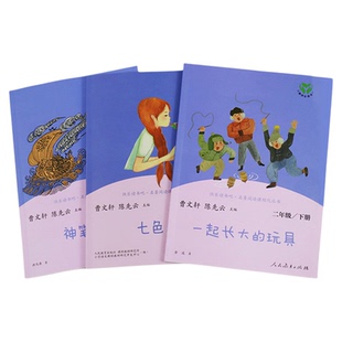 人教版 快乐读书吧二年级下册 七色花 神笔马良 愿望的实现 一起长大的玩具 2年级下册课外拓展阅读 正版书籍小学生课外阅读书