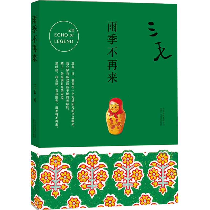赠书签 官方正版 雨季不再来/三毛全集2022新版 三毛作品01中国现当代文学散文随笔三毛写作历程的回顾呈现少女时代成长与感受书