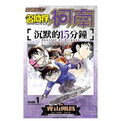 【预售】剧场版改编漫画 名侦探柯南 沉默的15分钟(01)中文繁体漫画青山刚昌平装青文出版进口原版书籍