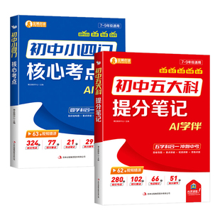 2026新版初中五大科提分笔记+初中小四门核心考点 语数物英化政史地生中考高频考点七八九年级初中一二三中考考点汇总大全背记手册