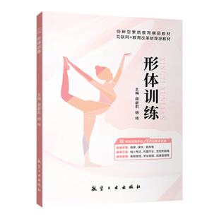 【双色】文旌课堂 形体训练通用版 谭新莉 9787516527146 身体基本姿态训练不良形体矫正训练形体素质基础综合训练 航空工业出版社