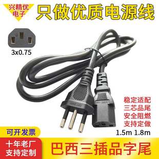巴西三插品字尾煮芯线1.5圆头三锅米电源线电电源21.8m0.75插头线