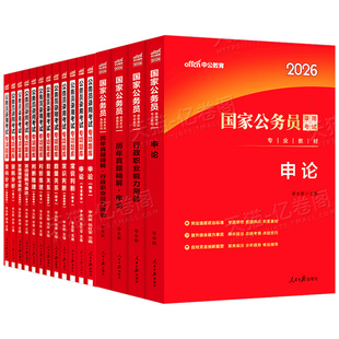 中公2026年国考省考国家公务员考试教材书历年真题库试卷27申论和行测5000粉笔公考五千考公资料中公教育2027专项题集刷题专业用书