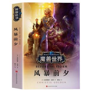 【官方授权】正版 魔兽世界风暴前夕 克里斯蒂 高登 争霸艾泽拉斯魔兽世界WOW 魔兽世界书官方小说全套中文版魔兽世界编年史