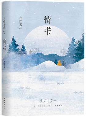 【官方直营 正版包邮】情书 岩井俊二 精装新版 你好之华电影导演 文学小说爱情情感文艺外国文学小说畅销书籍排行榜 梦的花嫁