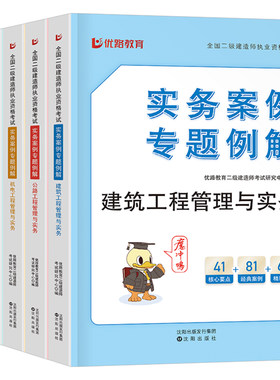 2027年二级建造师案例专题例解一本通专项突破分析建筑机电公路水利水电市政实务300问27优路教育二建考试资料历年真题库试卷2026