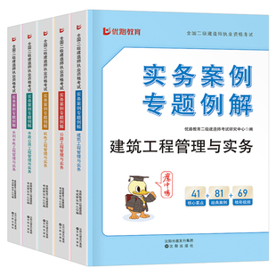 2026年二级建造师案例专题例解一本通专项突破分析建筑机电公路水利水电市政实务300问26优路教育二建考试资料历年真题库试卷2025