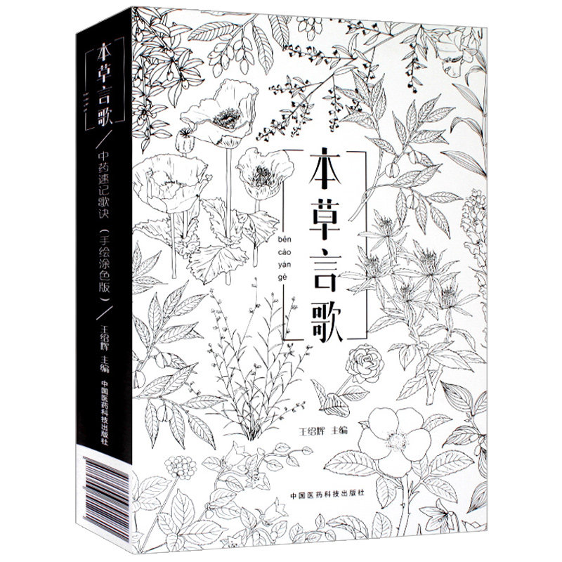 正版新品本草言歌(中药速记歌诀手绘图色版)(一本中医人专属的“秘密花园”)9787506791281 中国医药科技出版社