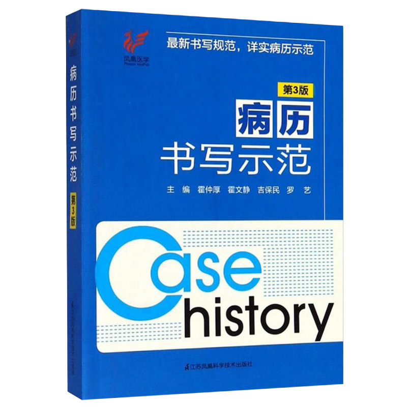 病历书写示范第3版内容丰富 示例详细 对刚进入临床工作医务工作者有重要的参考价值 江苏凤凰科学技术出版 9787553789842